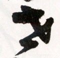 丗字的其他书法字体