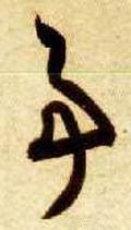 剚字的其他书法字体