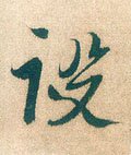 设字的其他书法字体