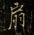 騸字的其他书法字体