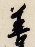 宋 吴琚 行书《杂诗帖》等-碑帖: 善