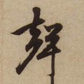 声字的其他书法字体