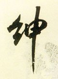 绅字的其他书法字体