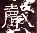 声字的其他书法字体