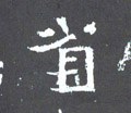 渻字的其他书法字体