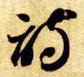 诗字的其他书法字体