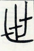 丗字的其他书法字体