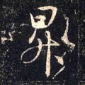 升字的其他书法字体