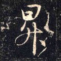 陞 Calligraphy