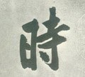 時字的其他书法字体