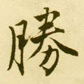 胜字的其他书法字体