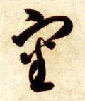 审字的其他书法字体