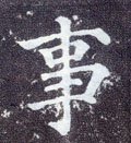 剚字的其他书法字体
