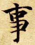 剚字的其他书法字体