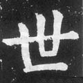 丗字的其他书法字体
