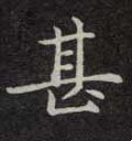 甚字的其他书法字体