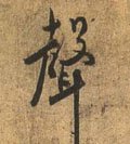 声字的其他书法字体
