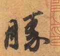 胜字的其他书法字体