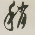 稍 Calligraphy