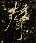 声字的其他书法字体