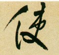 駛字的其他书法字体