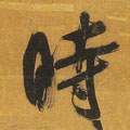 時字的其他书法字体