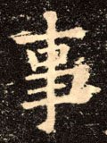 剚字的其他书法字体