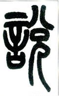 說字的其他书法字体