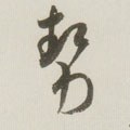 势字的其他书法字体