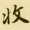 收字的其他书法字体