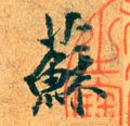 囌字的其他书法字体
