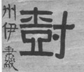 树字的其他书法字体