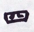 四字的其他书法字体