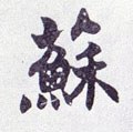 囌字的其他书法字体