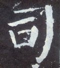 司字的其他书法字体