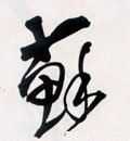 囌字的其他书法字体