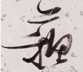 囌字的其他书法字体