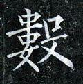 数字的其他书法字体