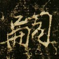 嗣字的其他书法字体