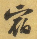 宿字的其他书法字体