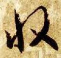 收字的其他书法字体