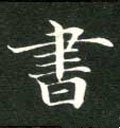 書字的其他书法字体