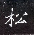 鬆字的其他书法字体