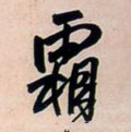 霜字的其他书法字体