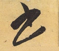 書字的其他书法字体