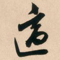 冟字的其他书法字体