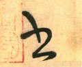 書字的其他书法字体