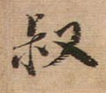 掓字的其他书法字体