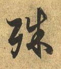 殊字的其他书法字体