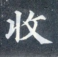 收字的其他书法字体